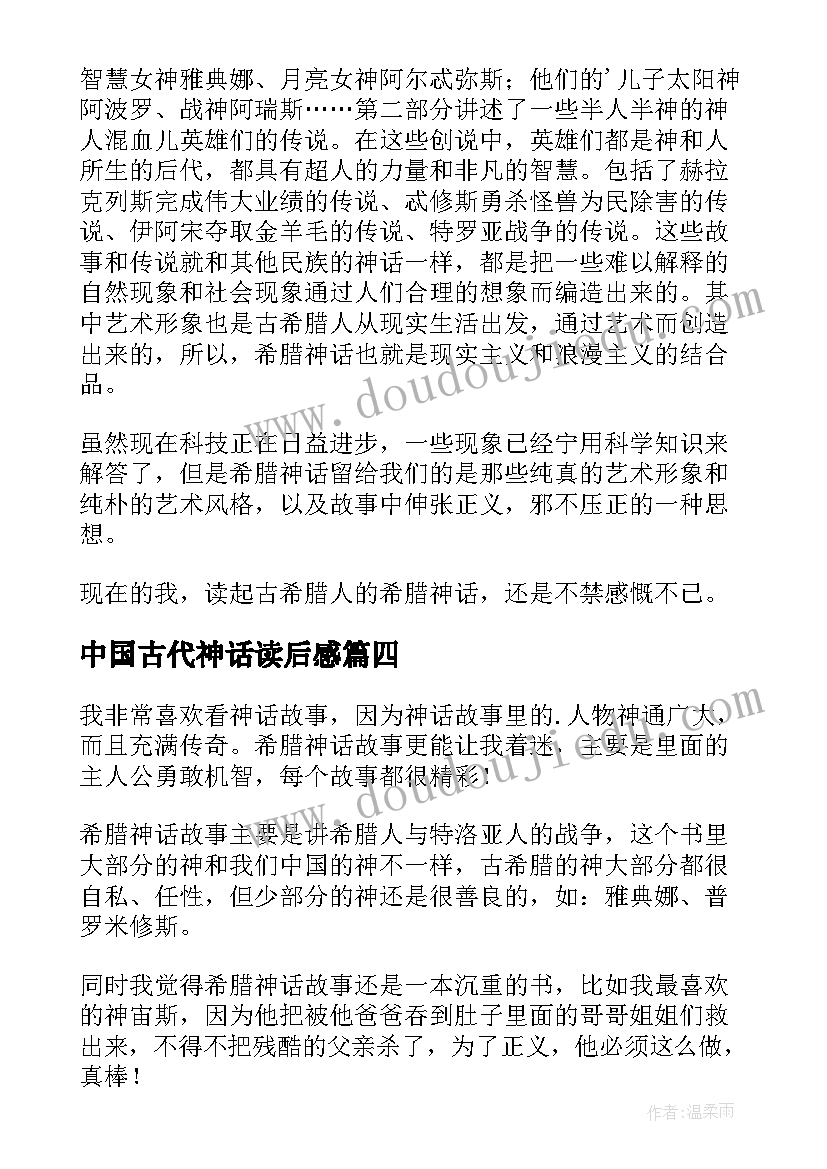 最新中国古代神话读后感 希腊神话读后感(模板8篇)