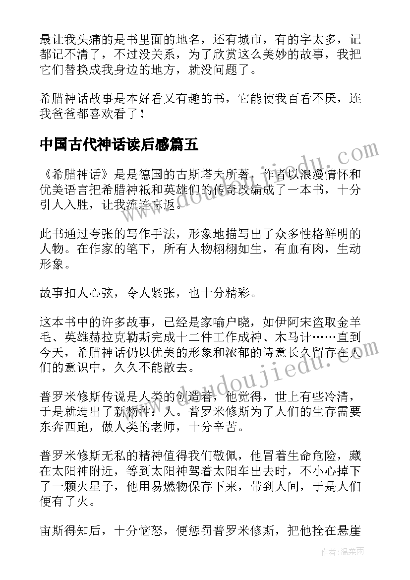 最新中国古代神话读后感 希腊神话读后感(模板8篇)