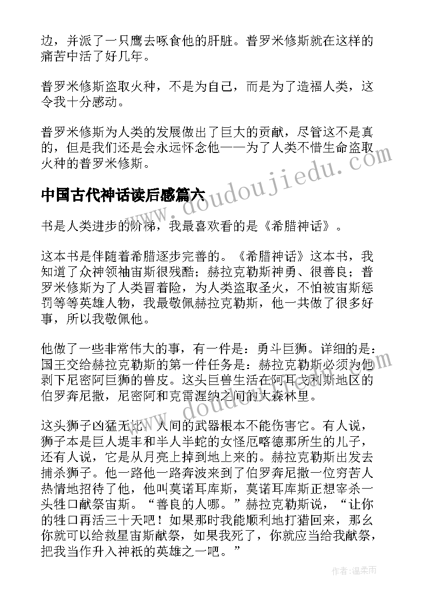 最新中国古代神话读后感 希腊神话读后感(模板8篇)