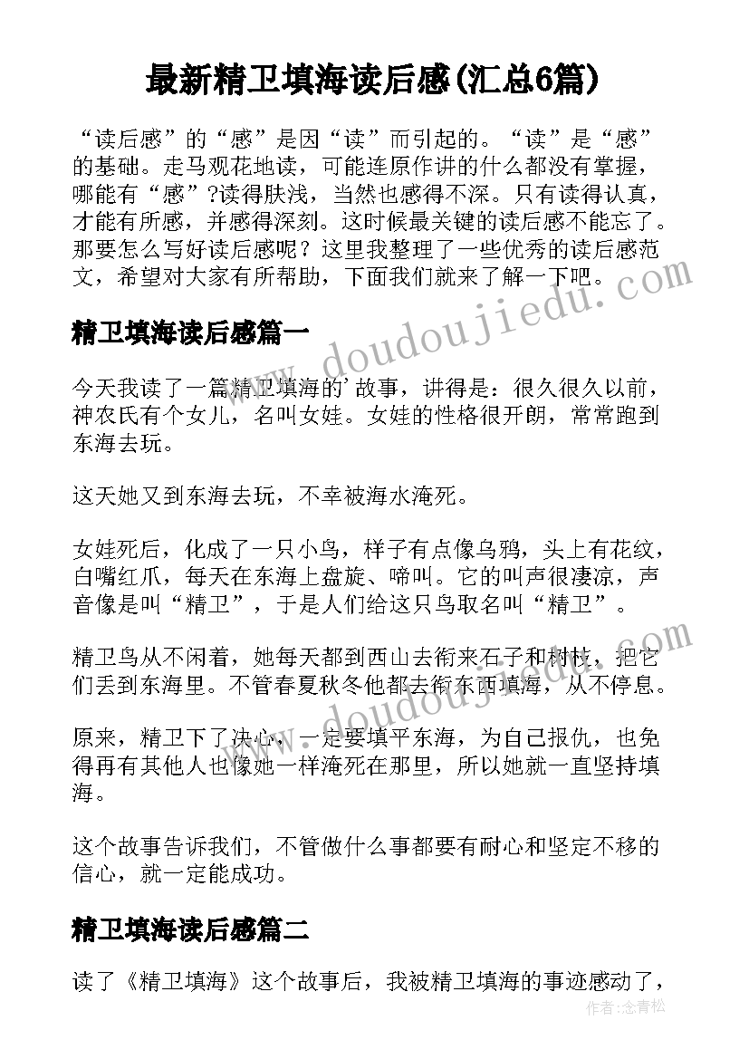 最新精卫填海读后感(汇总6篇)