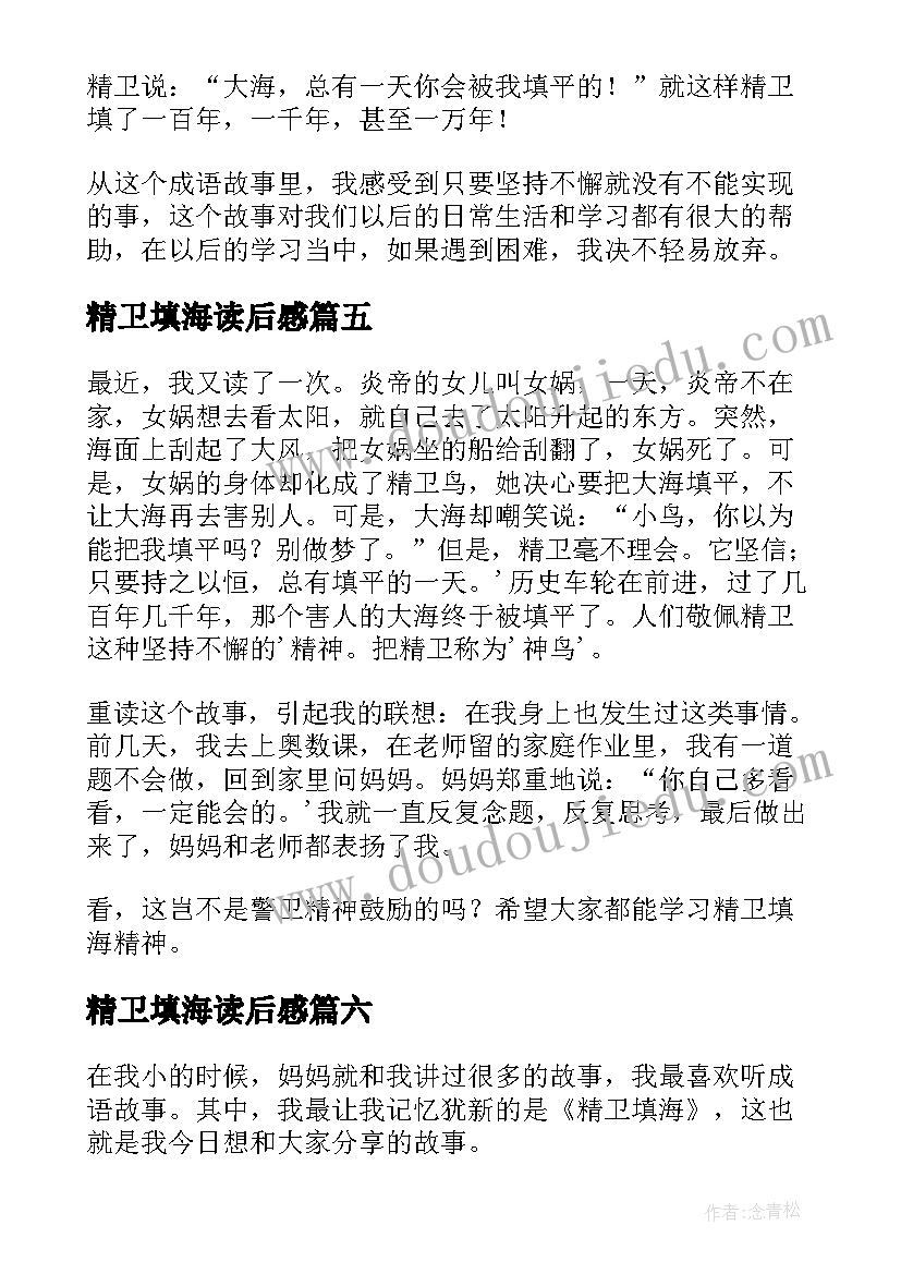 最新精卫填海读后感(汇总6篇)