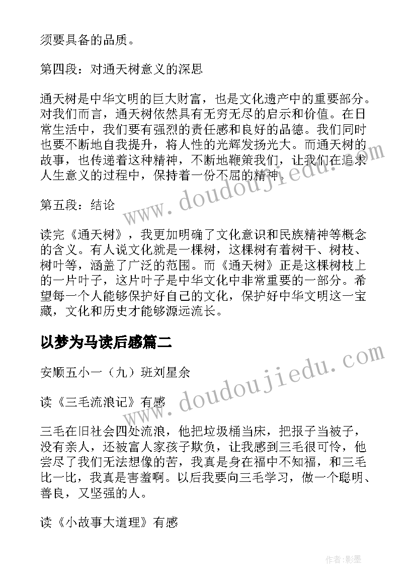 最新以梦为马读后感 通天树心得体会读后感(实用7篇)