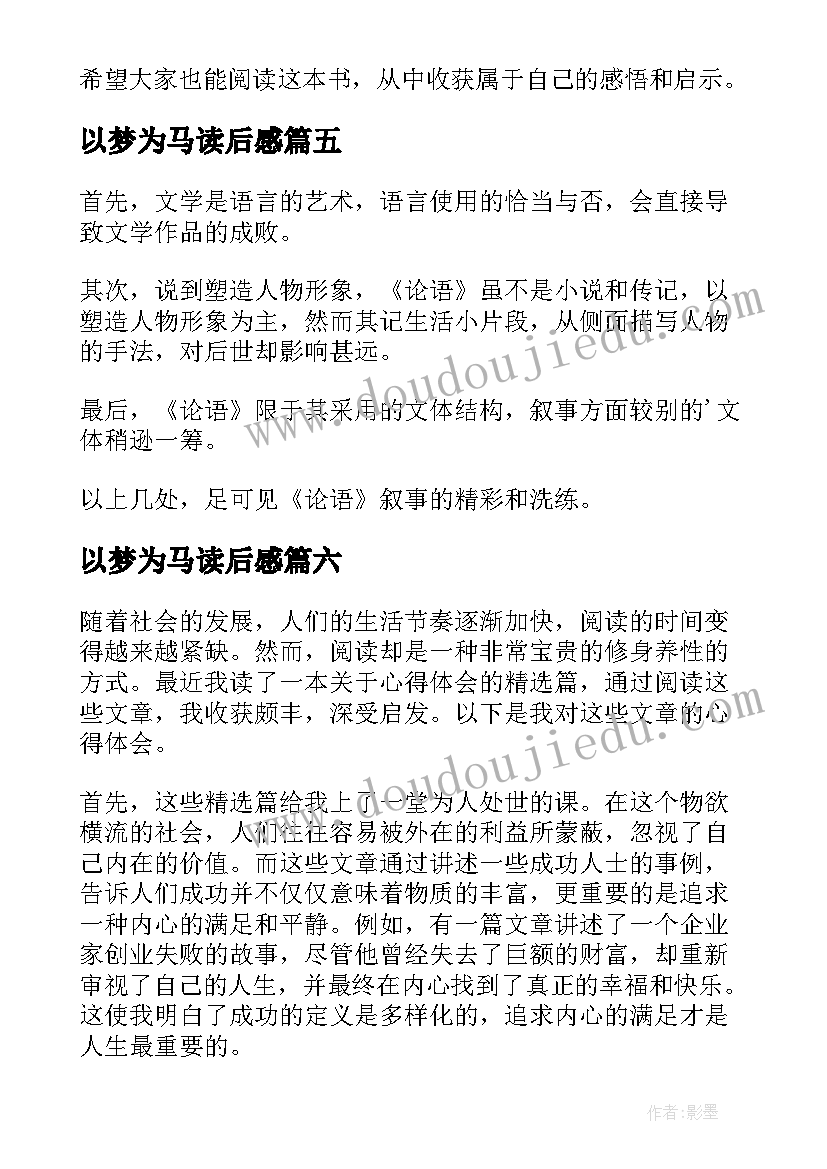 最新以梦为马读后感 通天树心得体会读后感(实用7篇)