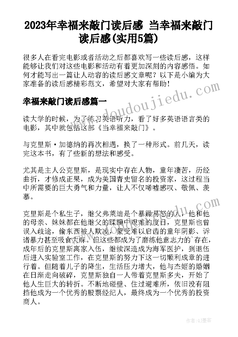 2023年幸福来敲门读后感 当幸福来敲门读后感(实用5篇)