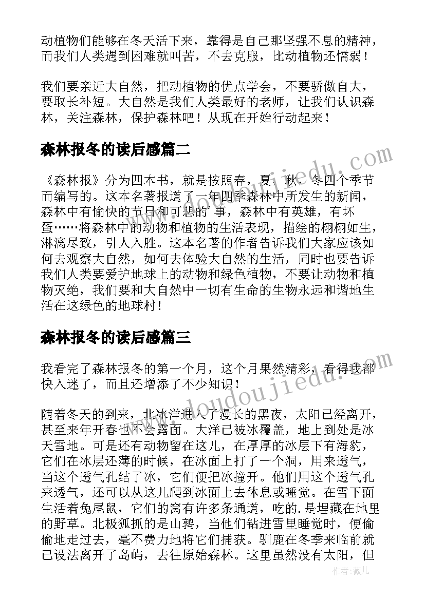 2023年森林报冬的读后感 森林报·冬读后感(优质5篇)