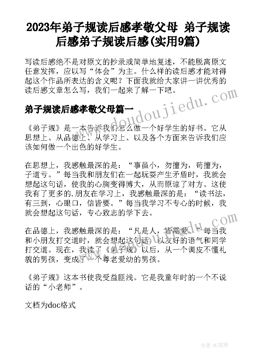 2023年弟子规读后感孝敬父母 弟子规读后感弟子规读后感(实用9篇)