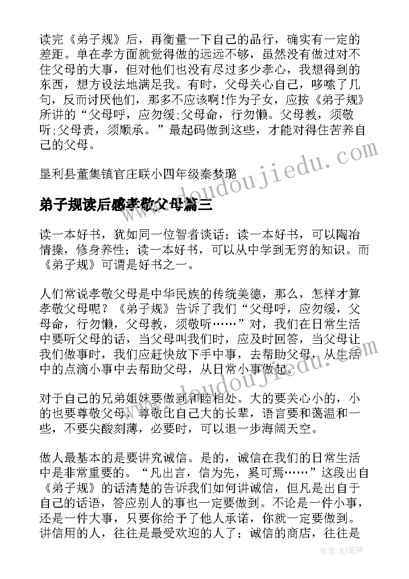 2023年弟子规读后感孝敬父母 弟子规读后感弟子规读后感(实用9篇)