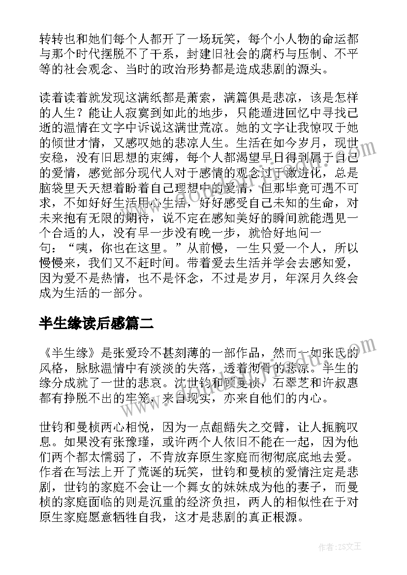 最新半生缘读后感(优秀7篇)