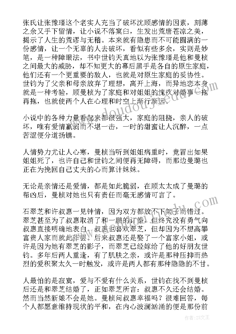 最新半生缘读后感(优秀7篇)