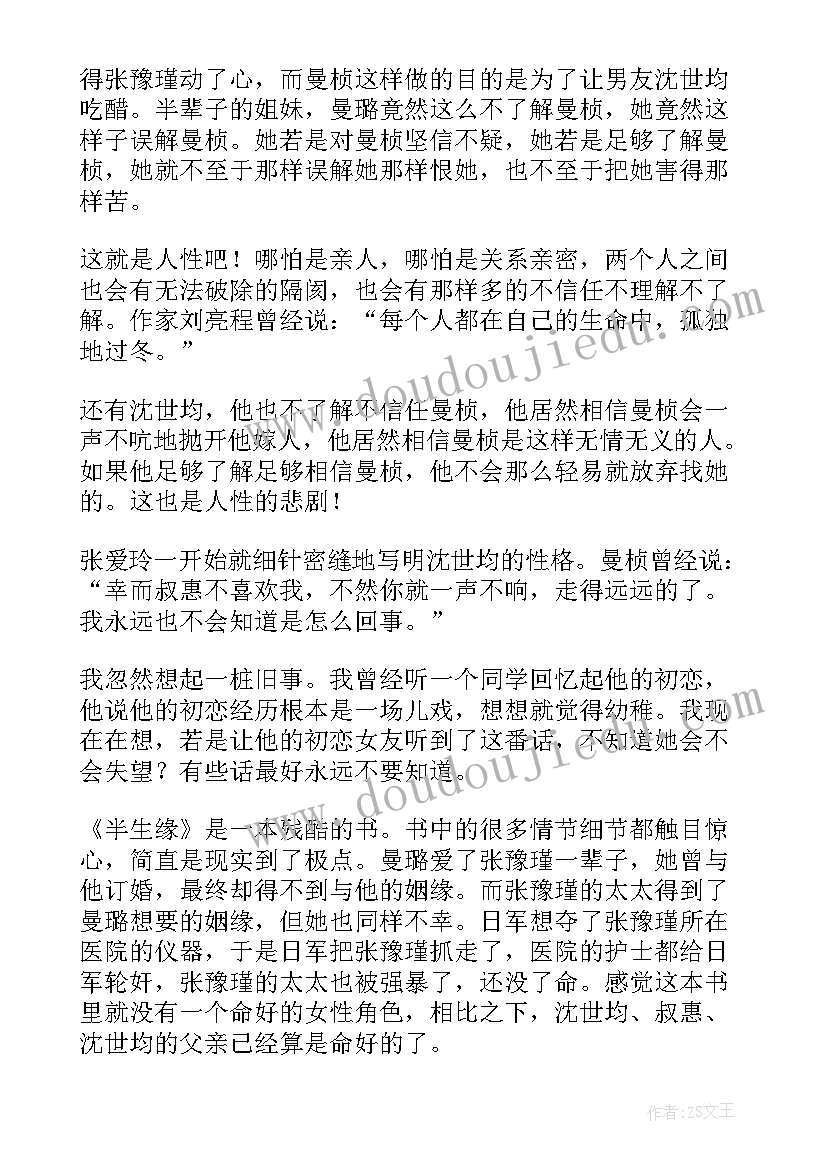 最新半生缘读后感(优秀7篇)