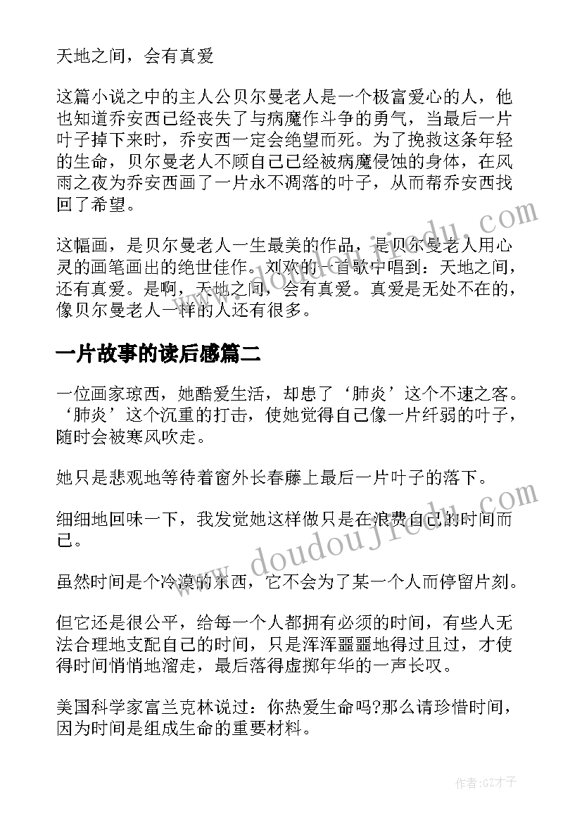 2023年一片故事的读后感(优秀9篇)