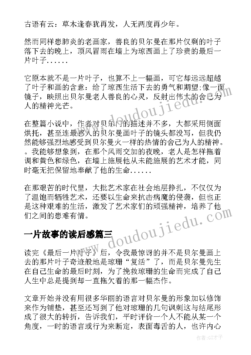 2023年一片故事的读后感(优秀9篇)