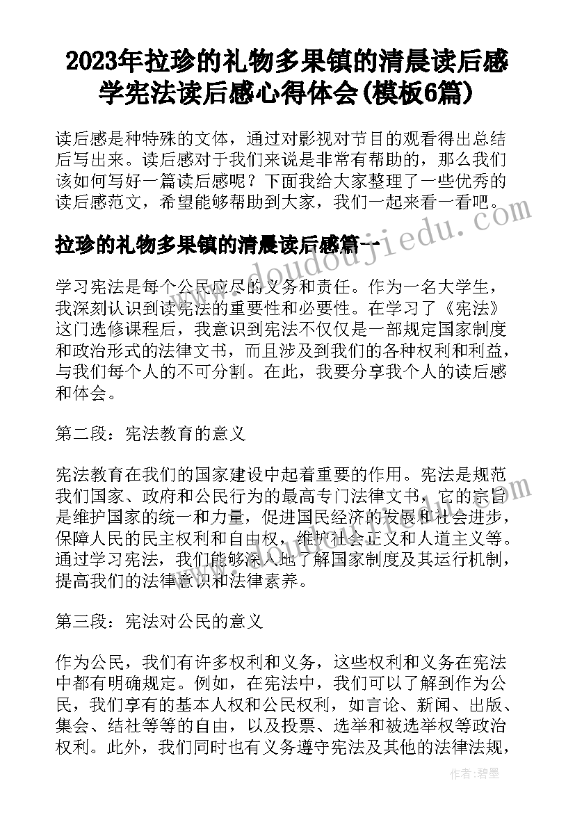 2023年拉珍的礼物多果镇的清晨读后感 学宪法读后感心得体会(模板6篇)