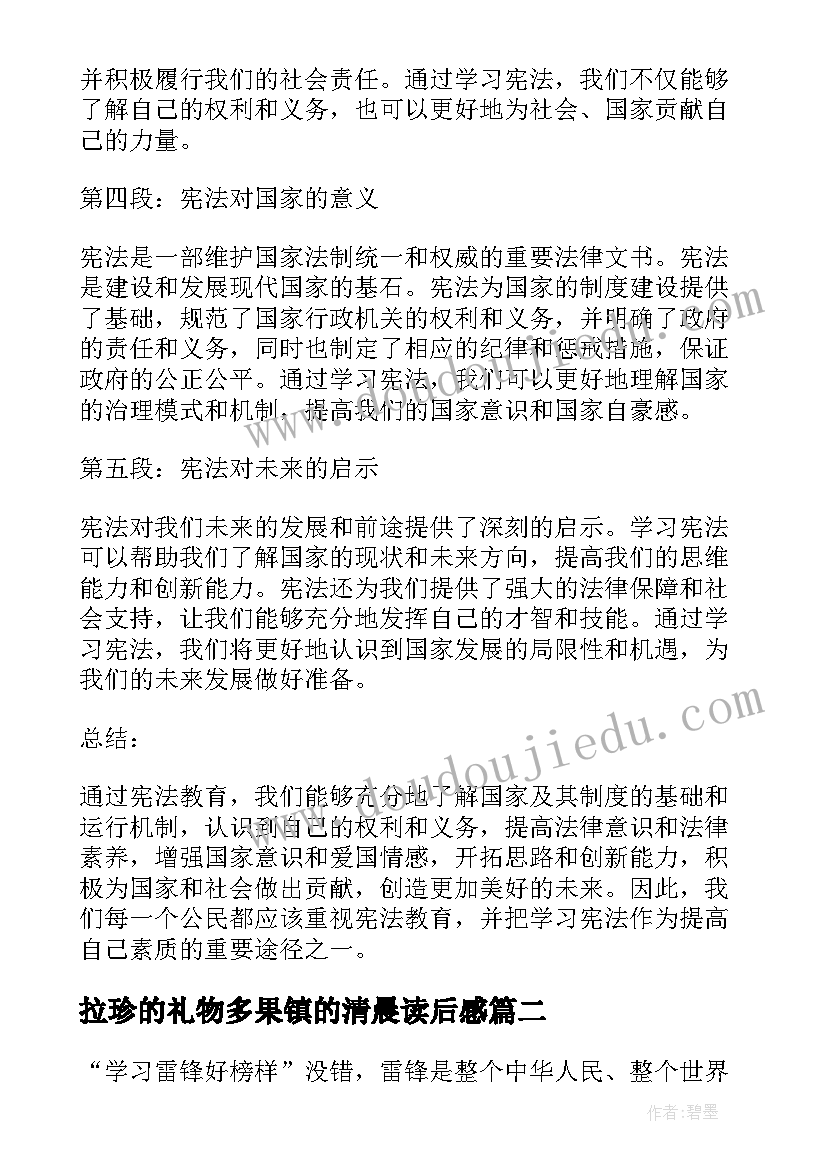 2023年拉珍的礼物多果镇的清晨读后感 学宪法读后感心得体会(模板6篇)