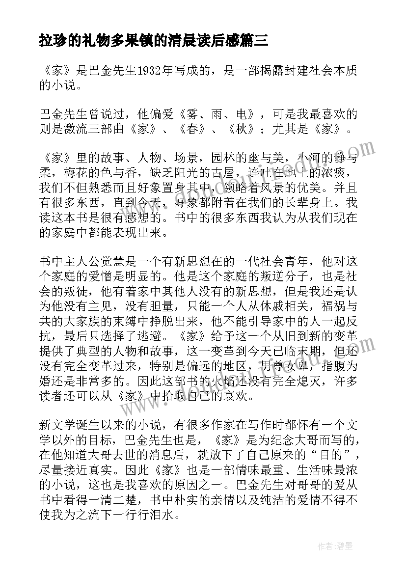 2023年拉珍的礼物多果镇的清晨读后感 学宪法读后感心得体会(模板6篇)