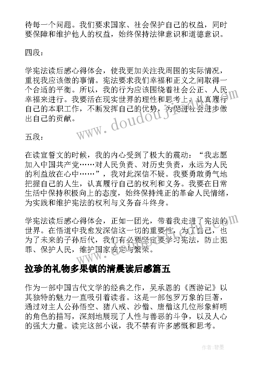 2023年拉珍的礼物多果镇的清晨读后感 学宪法读后感心得体会(模板6篇)