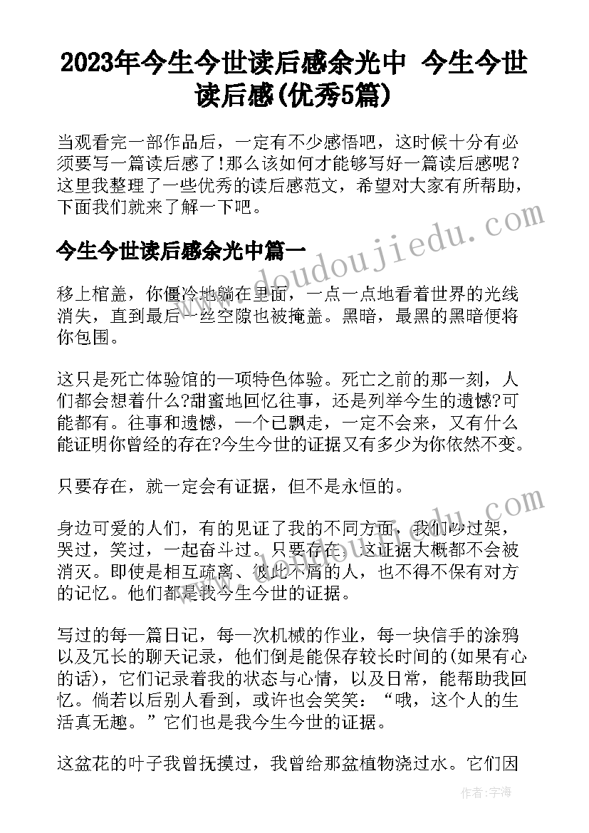 2023年今生今世读后感余光中 今生今世读后感(优秀5篇)