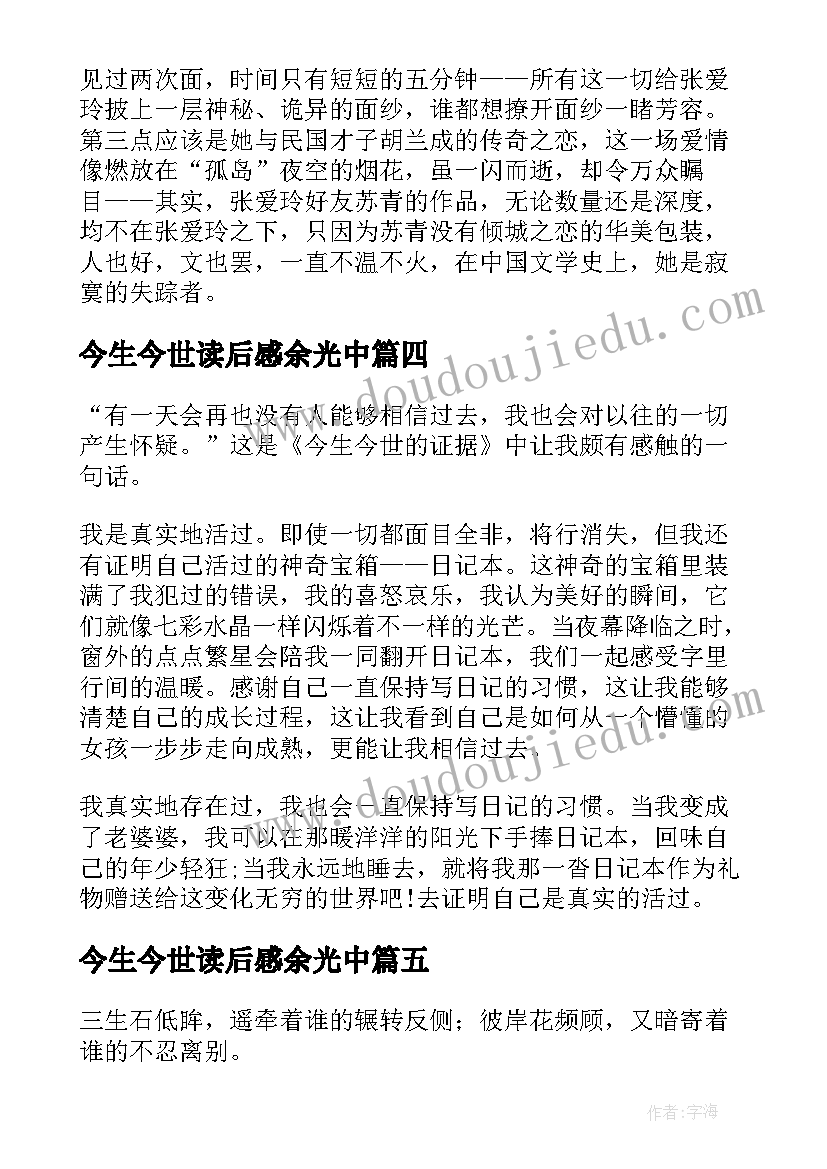 2023年今生今世读后感余光中 今生今世读后感(优秀5篇)