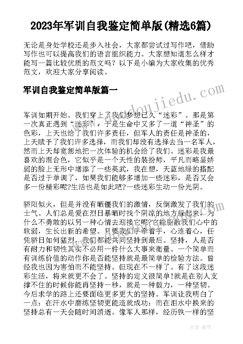 2023年军训自我鉴定简单版(精选6篇)