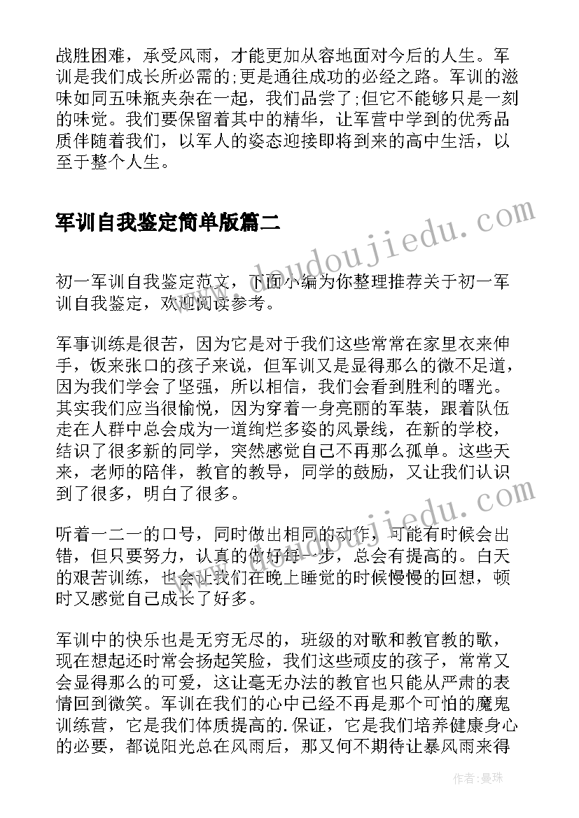 2023年军训自我鉴定简单版(精选6篇)