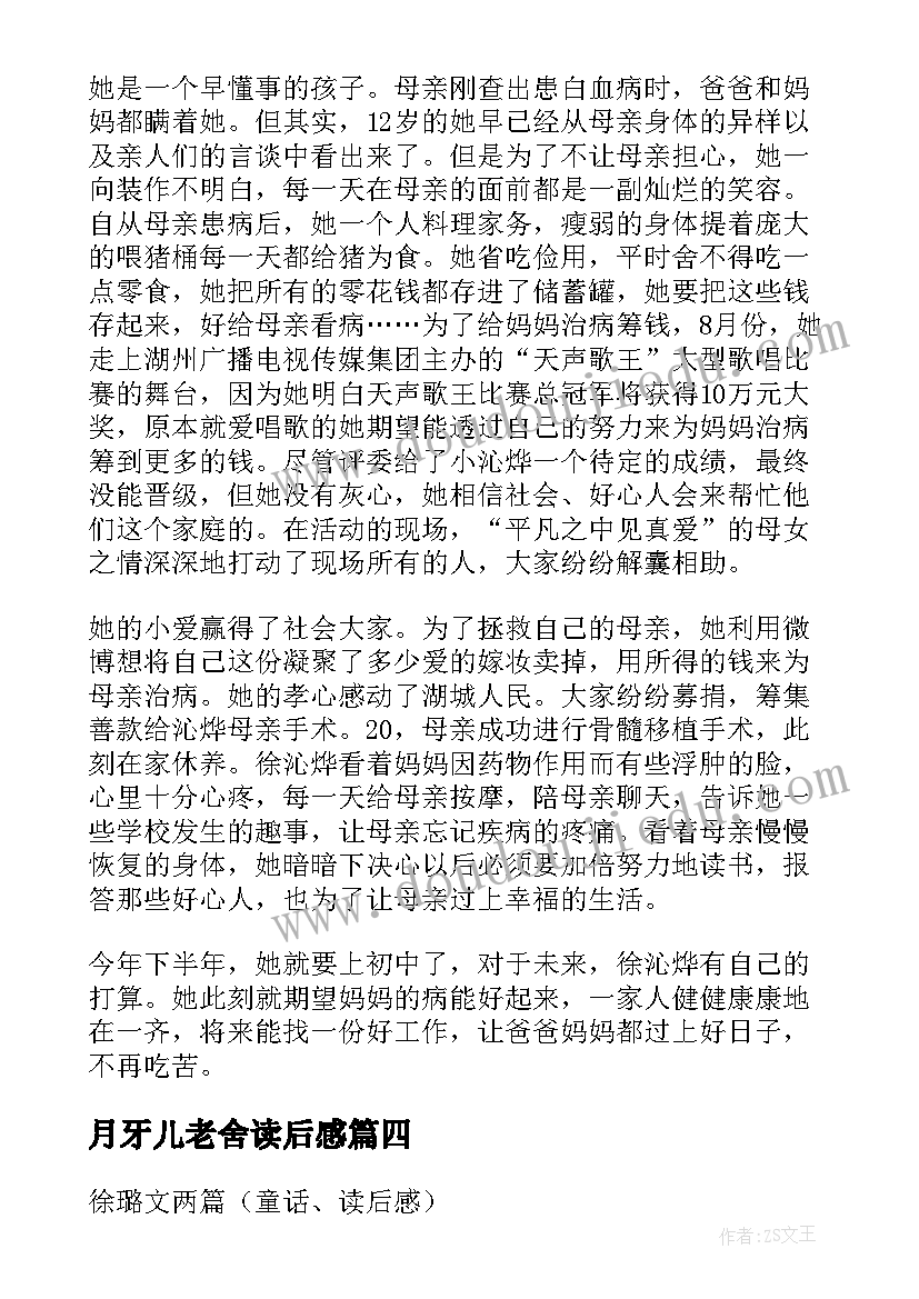 2023年月牙儿老舍读后感(大全5篇)