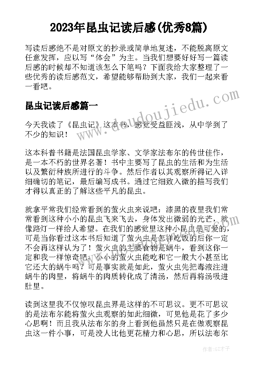 2023年昆虫记读后感(优秀8篇)