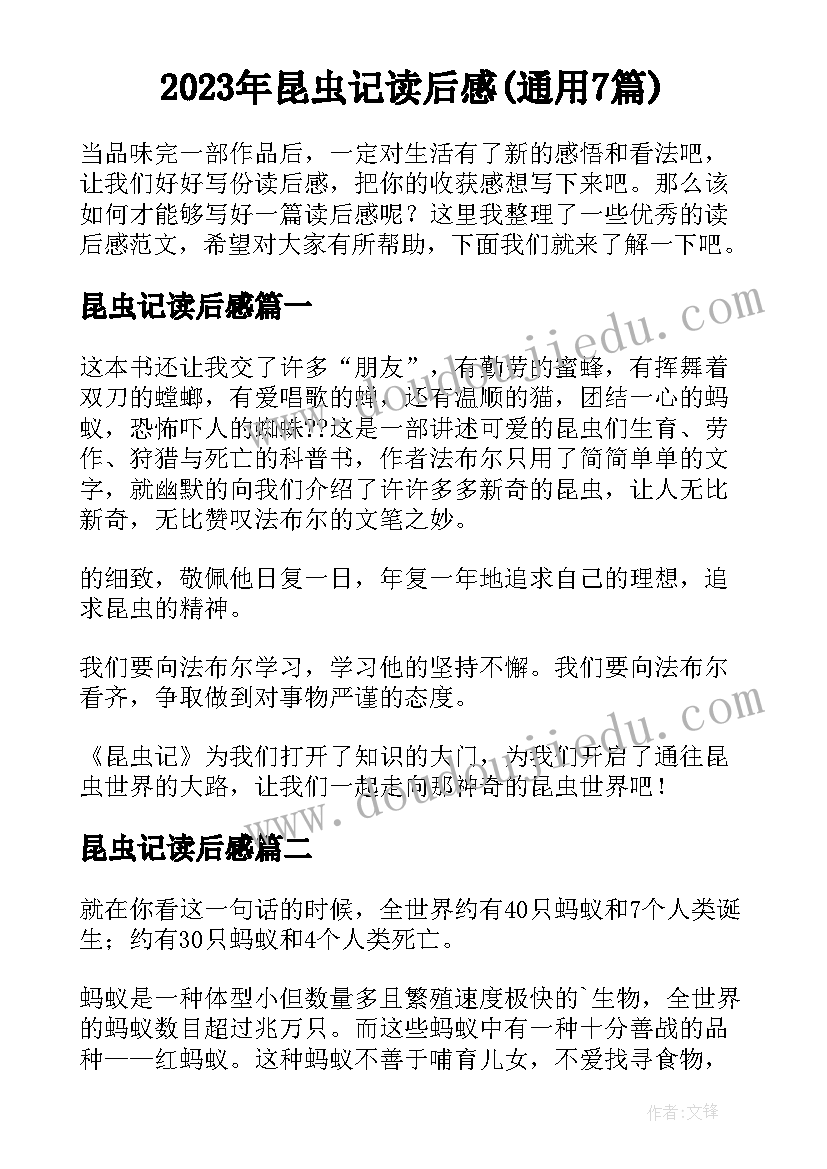 2023年昆虫记读后感(通用7篇)