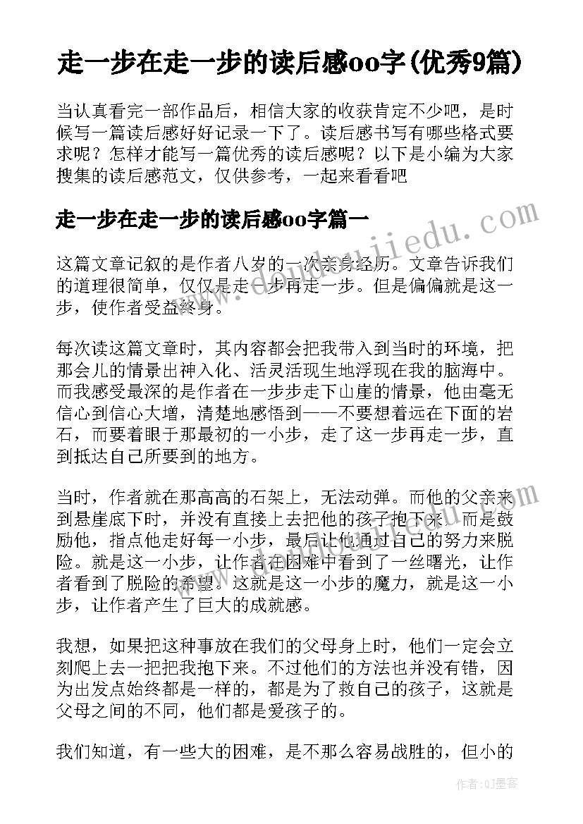 走一步在走一步的读后感oo字(优秀9篇)