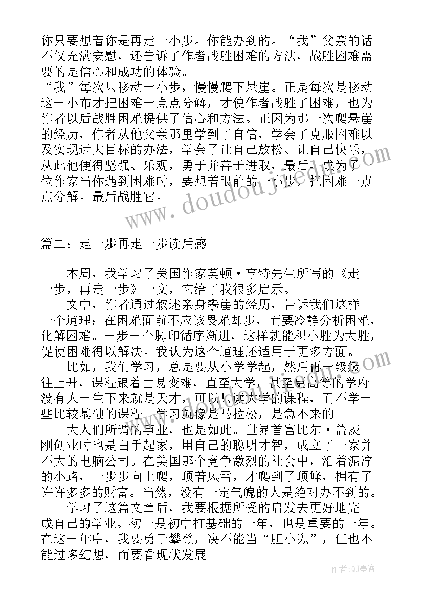 走一步在走一步的读后感oo字(优秀9篇)