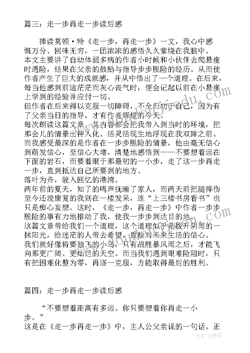 走一步在走一步的读后感oo字(优秀9篇)