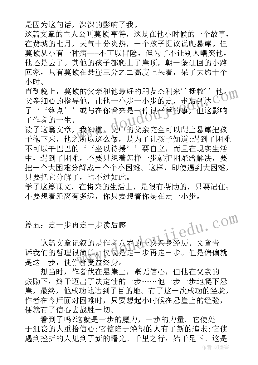 走一步在走一步的读后感oo字(优秀9篇)