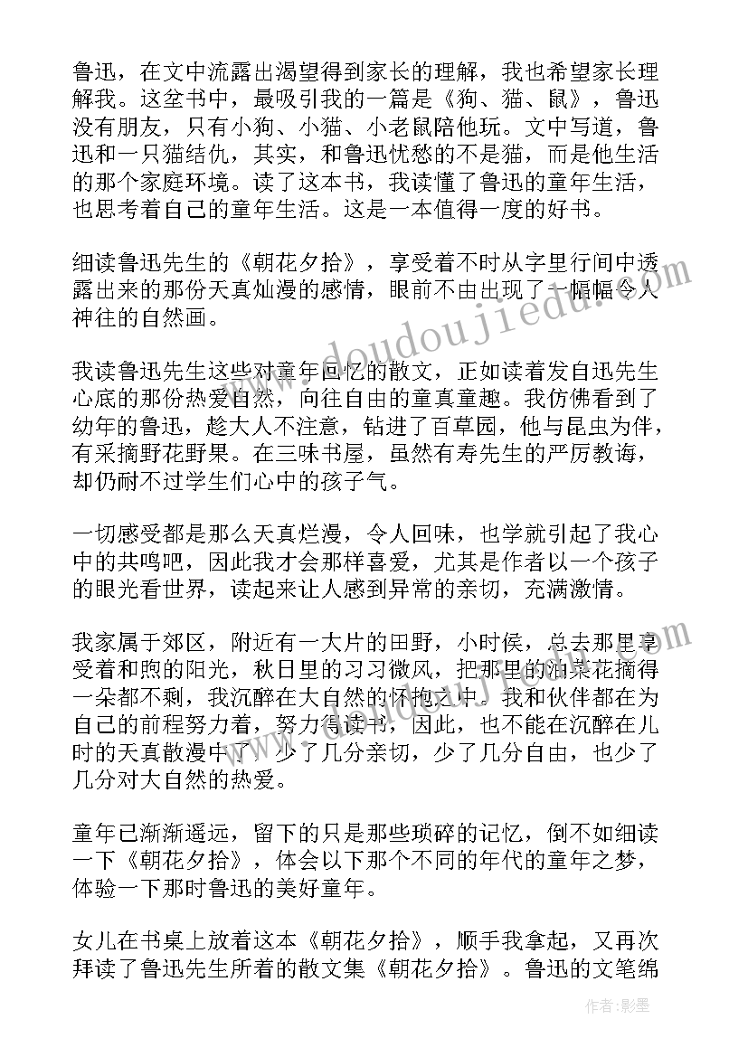 2023年朝花夕拾读后感初一(汇总8篇)