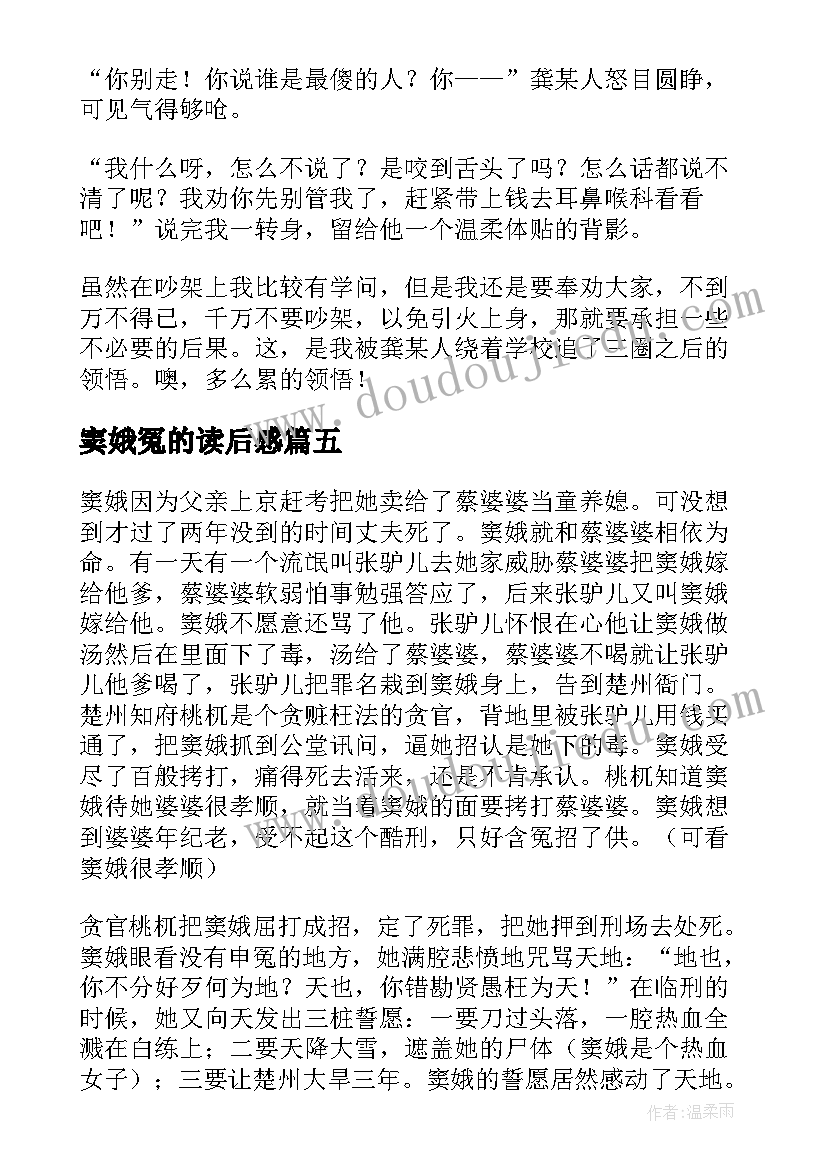 最新窦娥冤的读后感(精选5篇)