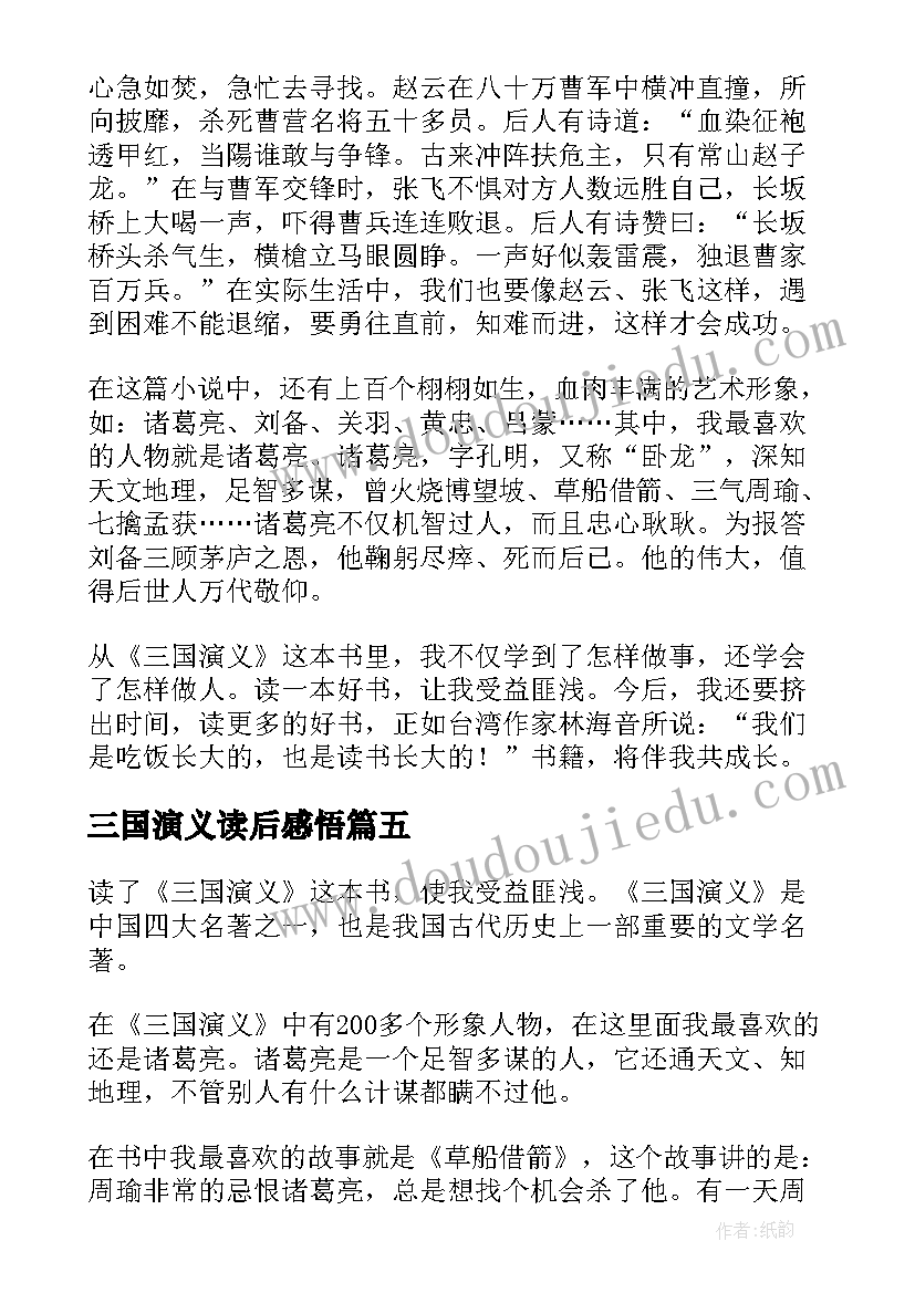 最新三国演义读后感悟 三国演义读后感(优质5篇)