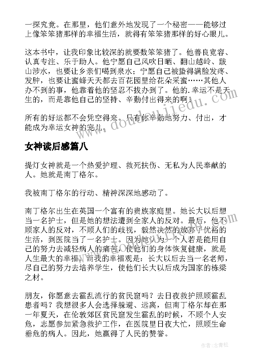 2023年女神读后感(汇总8篇)