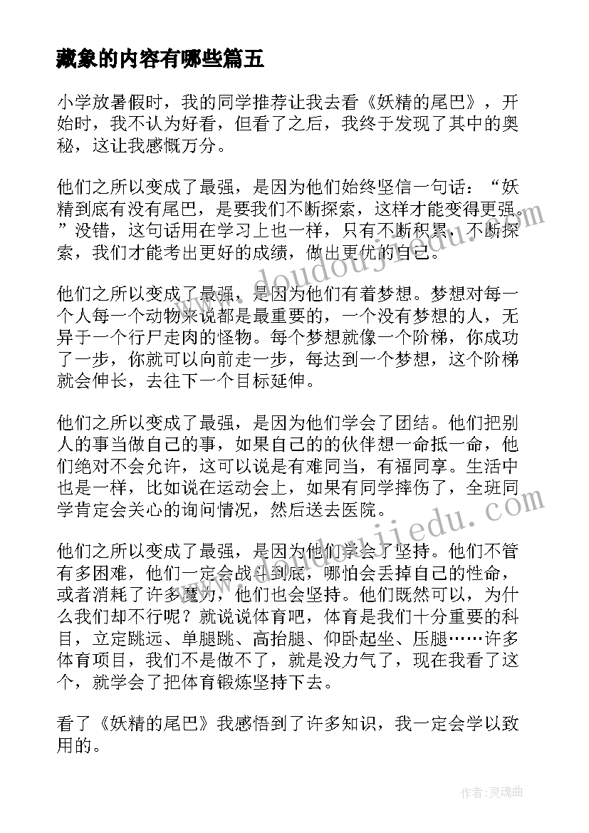 最新藏象的内容有哪些 不算读后感的读后感(通用9篇)