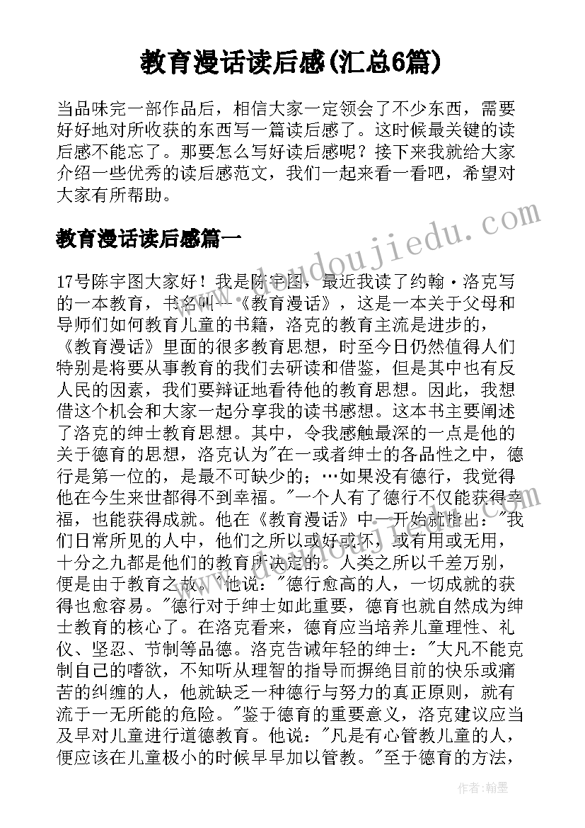 教育漫话读后感(汇总6篇)