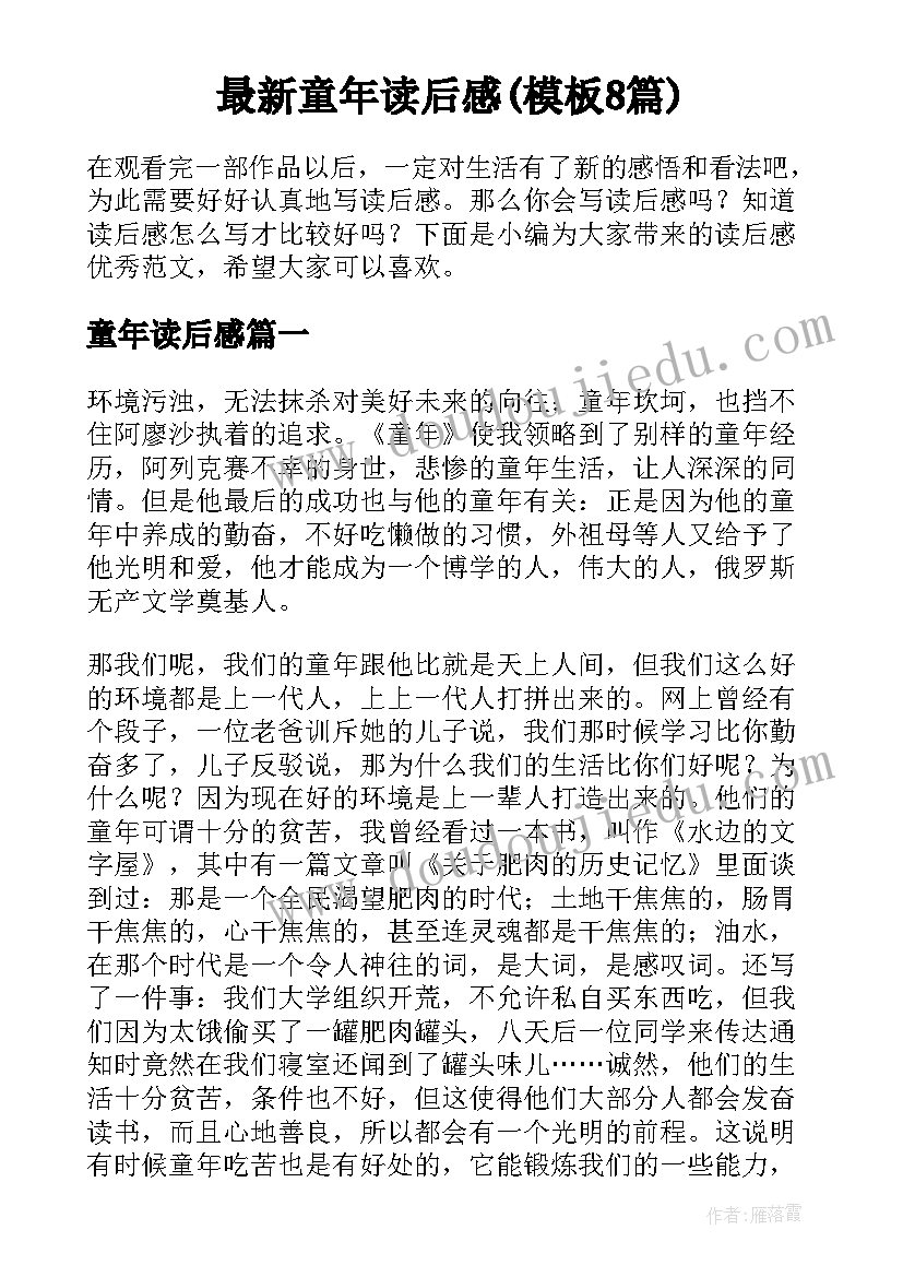 最新童年读后感(模板8篇)