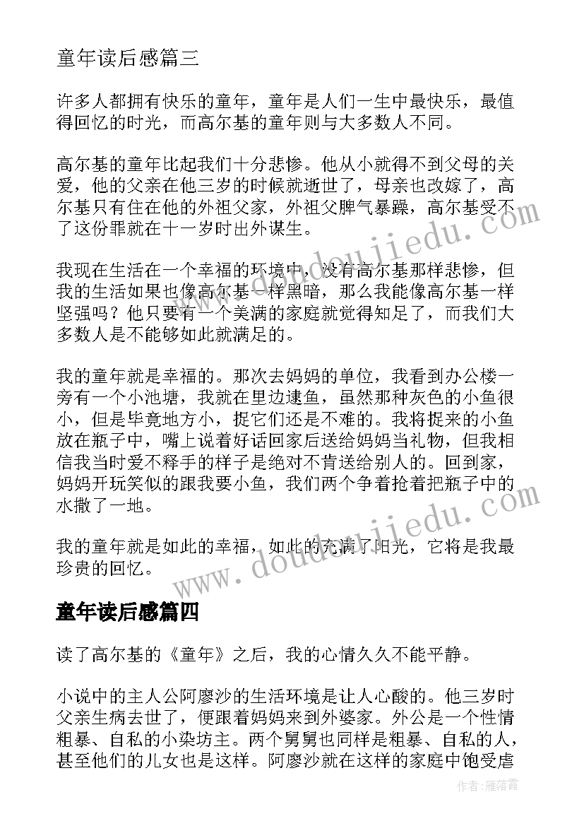 最新童年读后感(模板8篇)