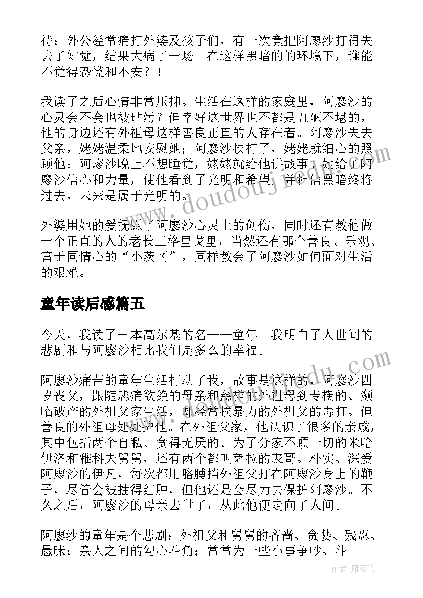 最新童年读后感(模板8篇)