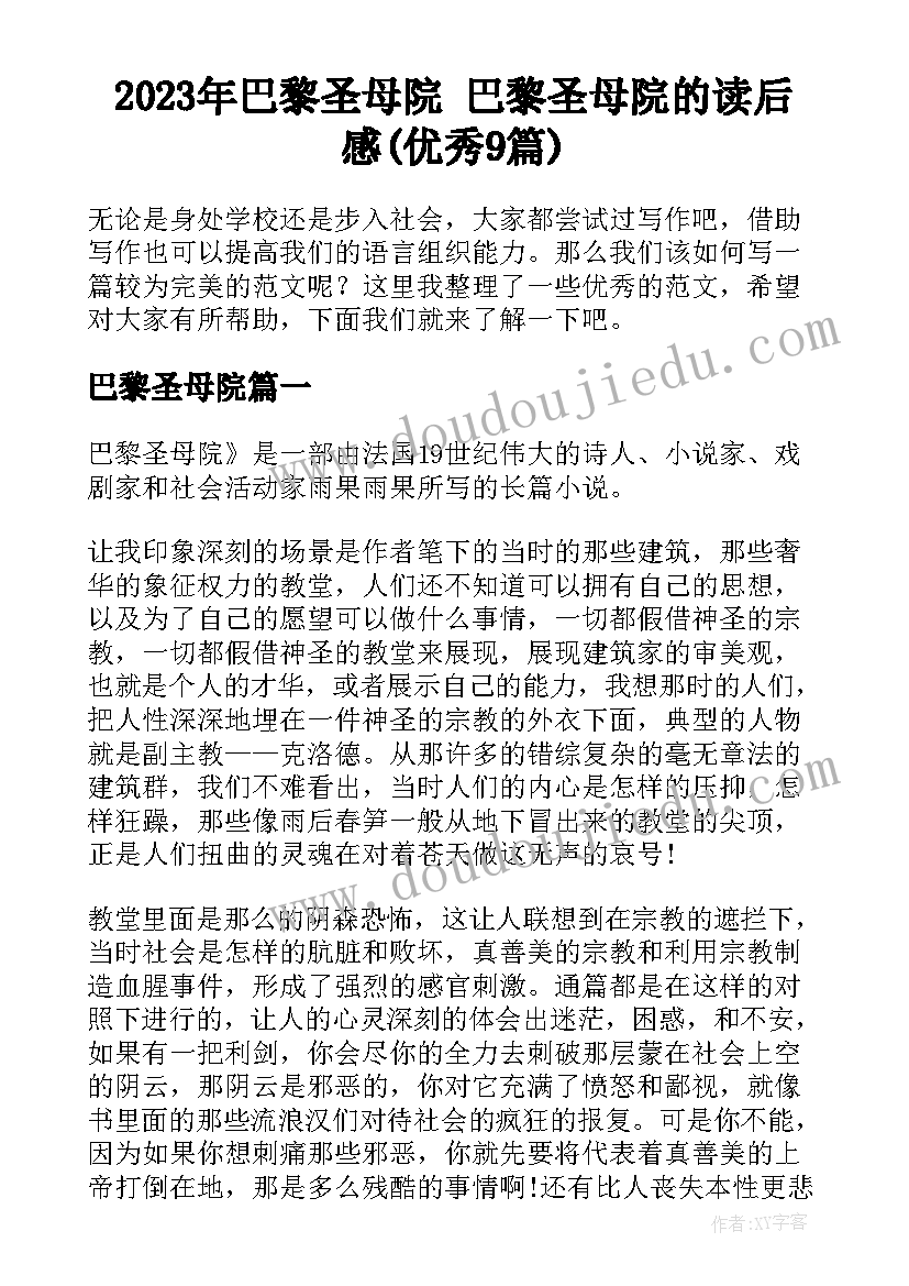 2023年巴黎圣母院 巴黎圣母院的读后感(优秀9篇)