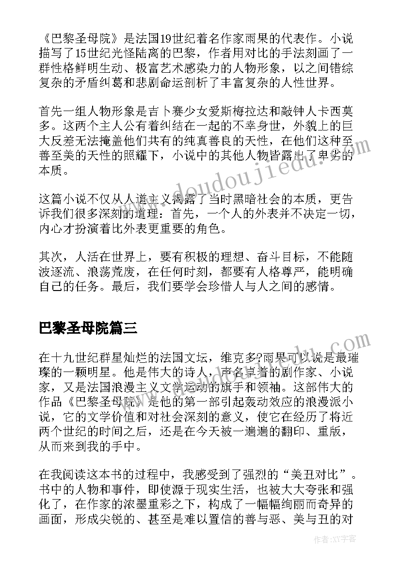 2023年巴黎圣母院 巴黎圣母院的读后感(优秀9篇)