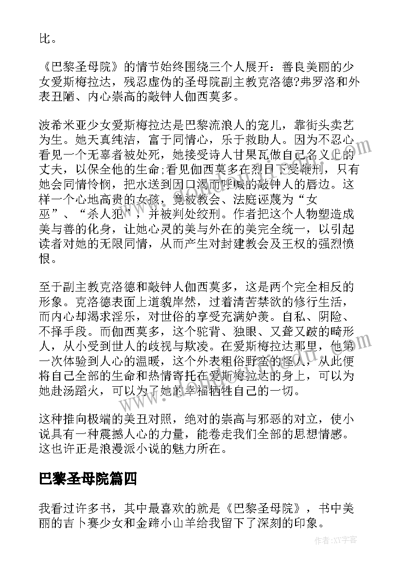 2023年巴黎圣母院 巴黎圣母院的读后感(优秀9篇)