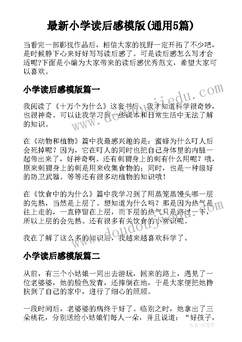 最新小学读后感模版(通用5篇)