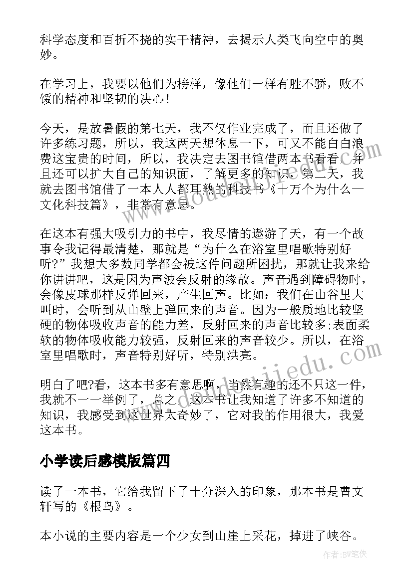 最新小学读后感模版(通用5篇)