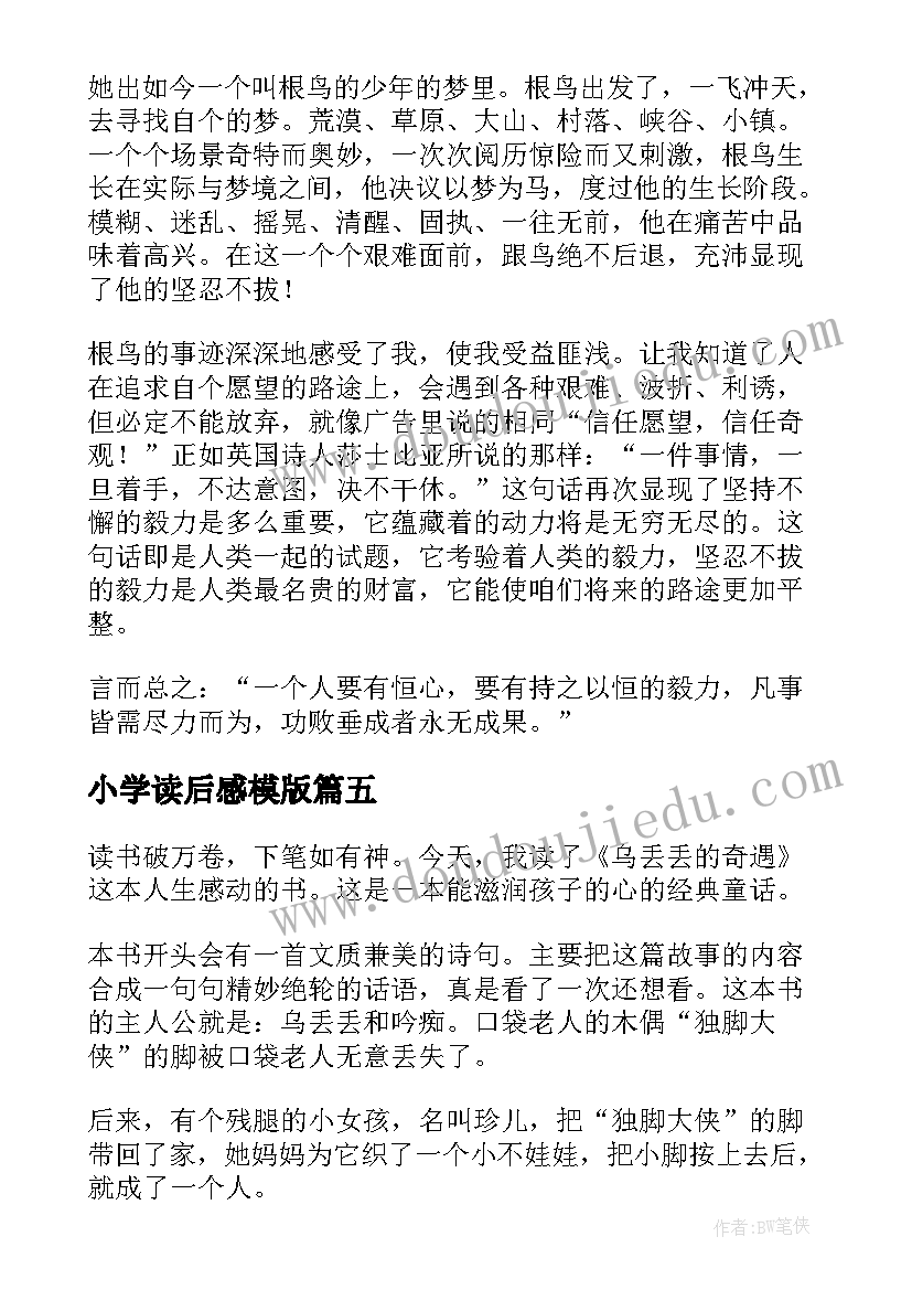 最新小学读后感模版(通用5篇)