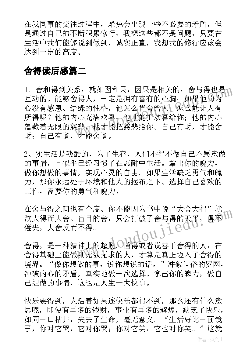 舍得读后感(优秀5篇)