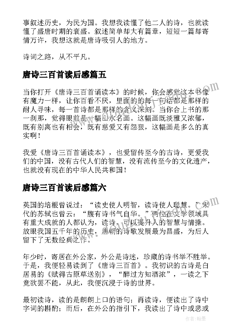 最新唐诗三百首读后感(优秀7篇)