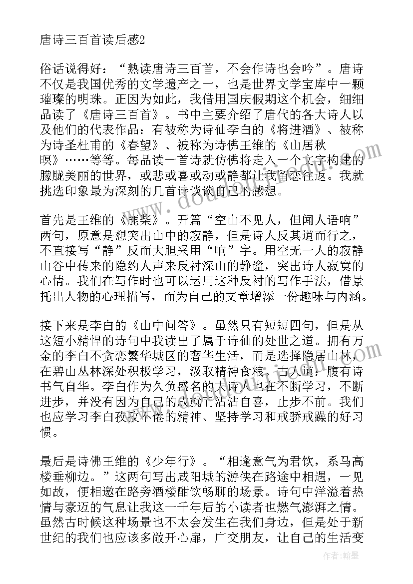 最新唐诗三百首读后感(优秀7篇)