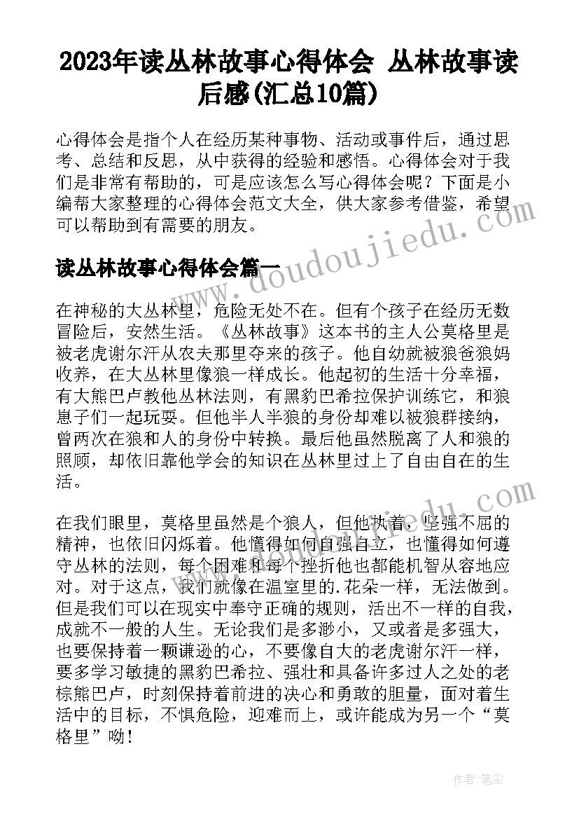 2023年读丛林故事心得体会 丛林故事读后感(汇总10篇)